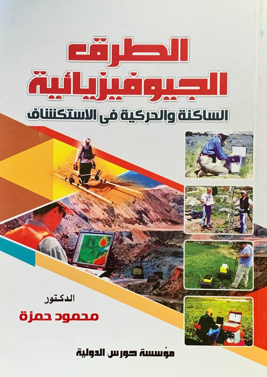 الطرق الجيوفيزيائية