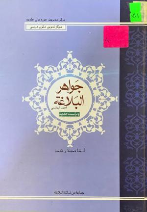 جواهر البلاغة