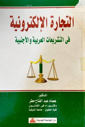 التجارة الالكترونية في التشريعات العربية و الاجنبية