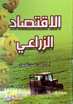 الاقتصاد الزراعي