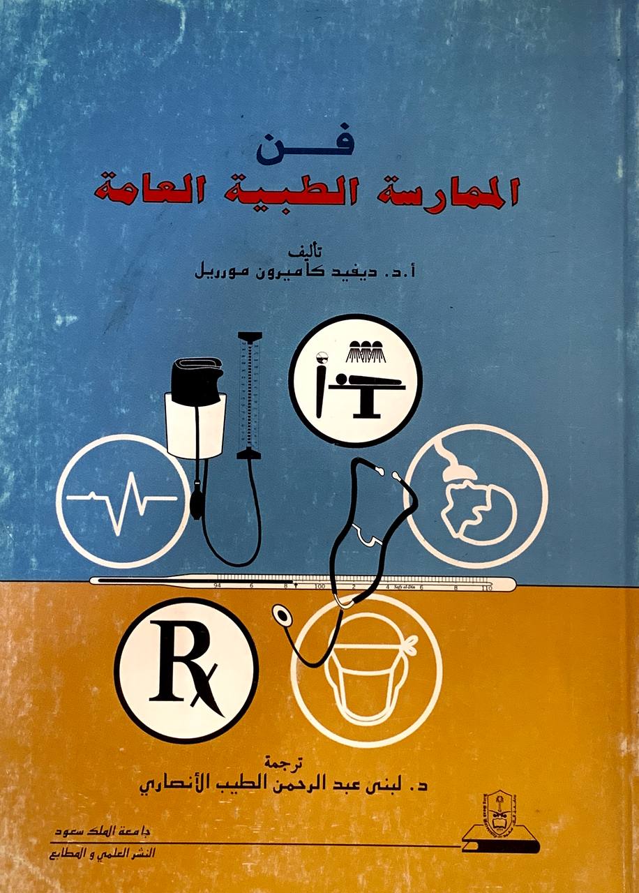 فن الممارسة الطبية العامة