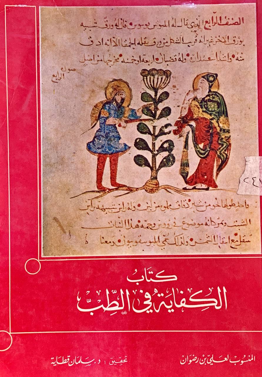 كتاب الكفاية في الطب