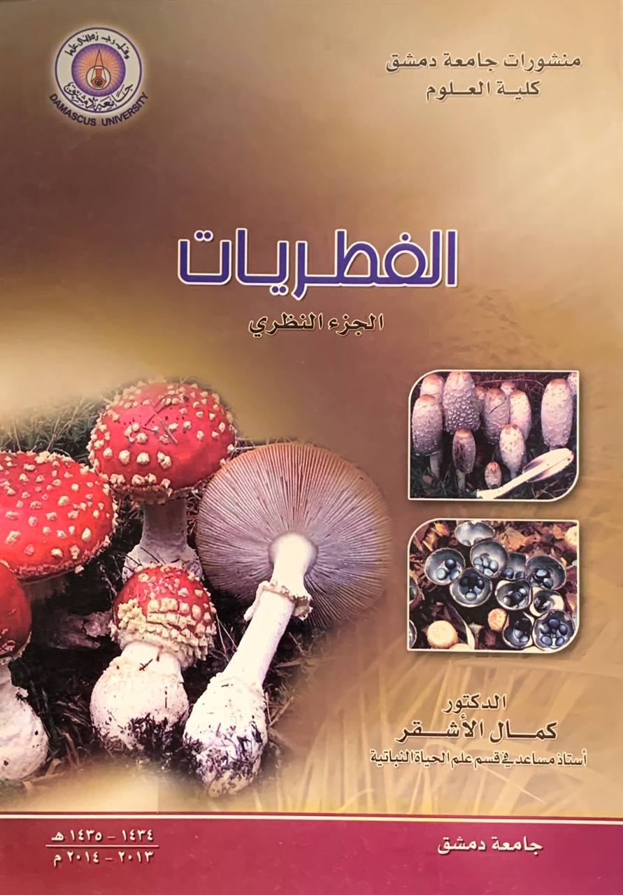 الفطريات