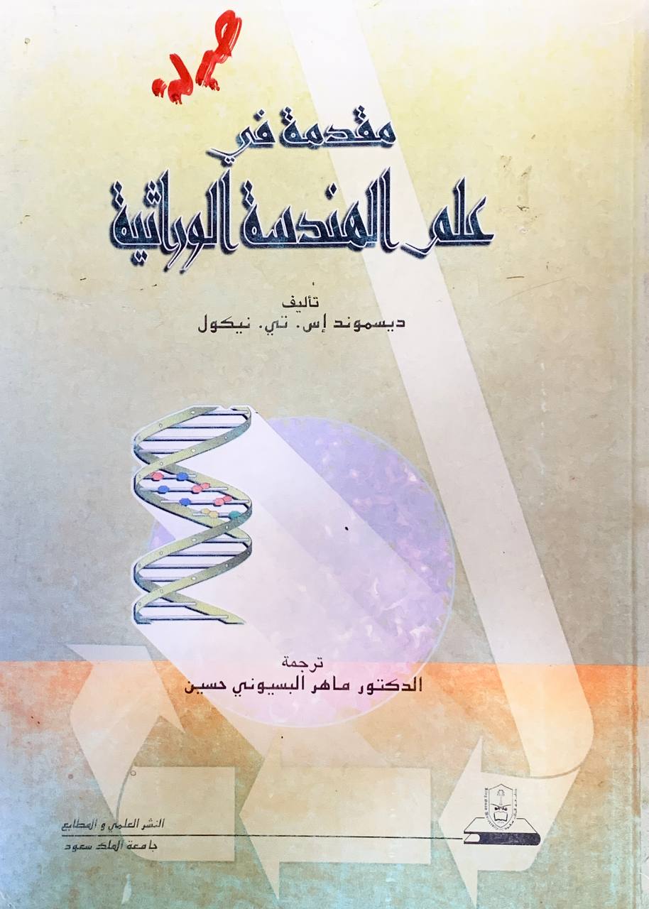 مقدمة في علم الهندسة الوراثية