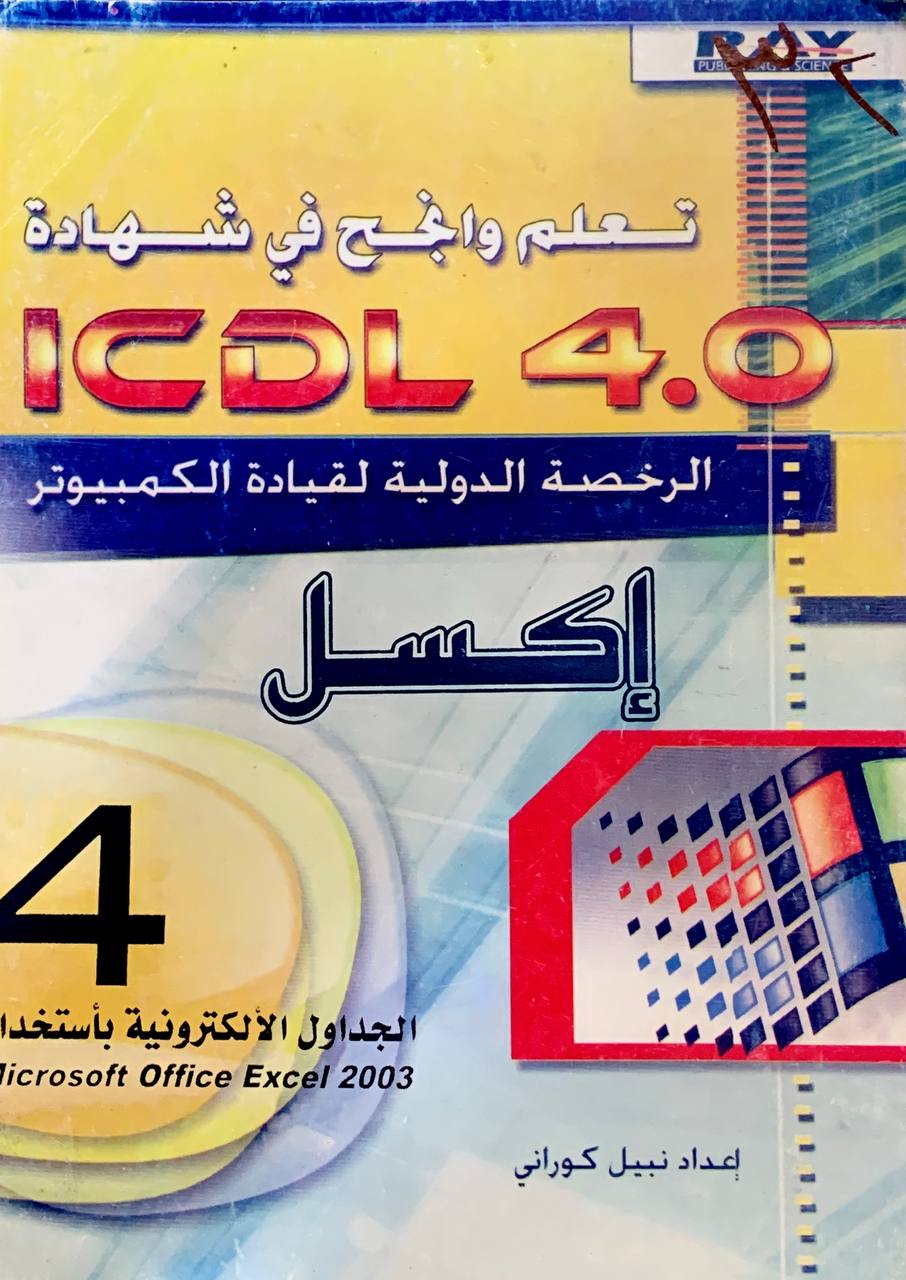 الجداول الالكترونية  باستخدام microsoft office excel2003