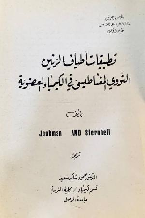 تطبيقات اطياف الرنين النووي االمغناطيسي في الكيمياء العضوية