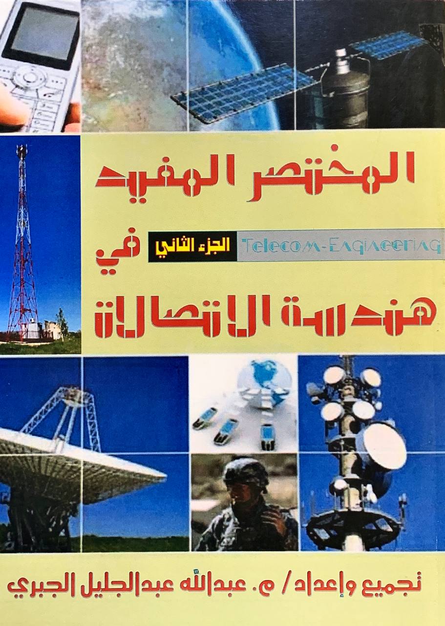 المختصر المفيد في هندسة الاتصالات