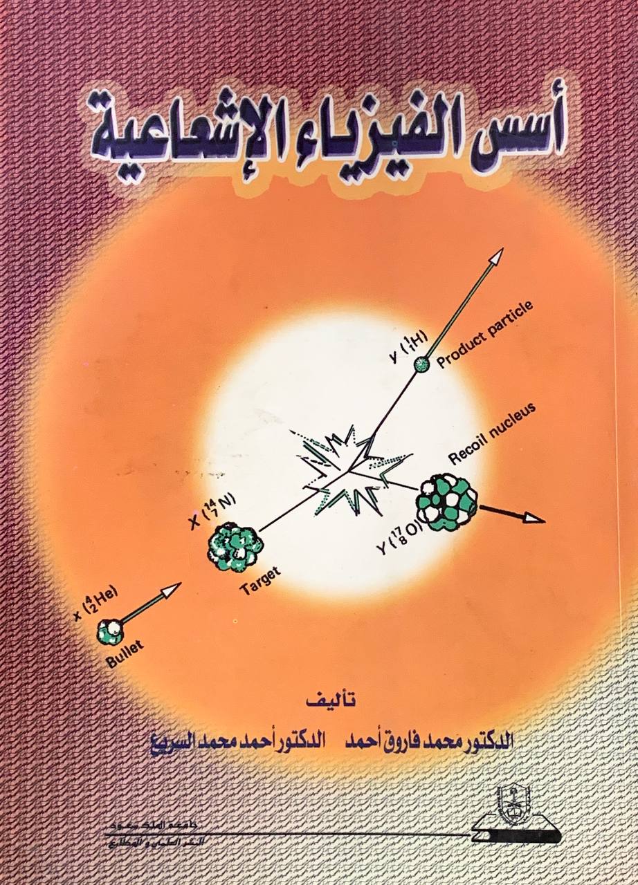 اسس الفيزياء الاشعاعية