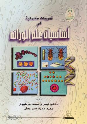 تدريبات معملية في علم اساسيات علم الوراثة