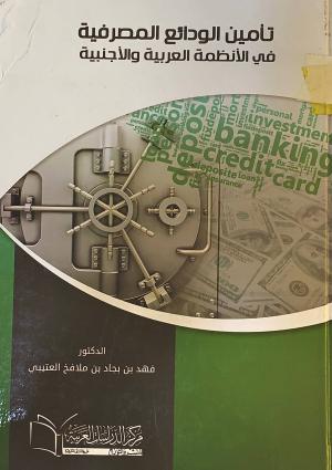 تأمين الودائع المصرفية في الانظمة العربية و الاجنبية