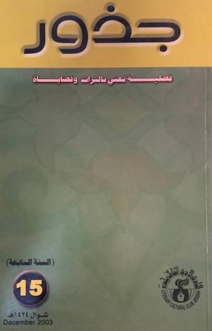 جذور فصلية تعني بالتراث و قضاياه