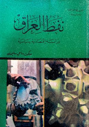نفط العراق دراسة اقتصادية سياسية