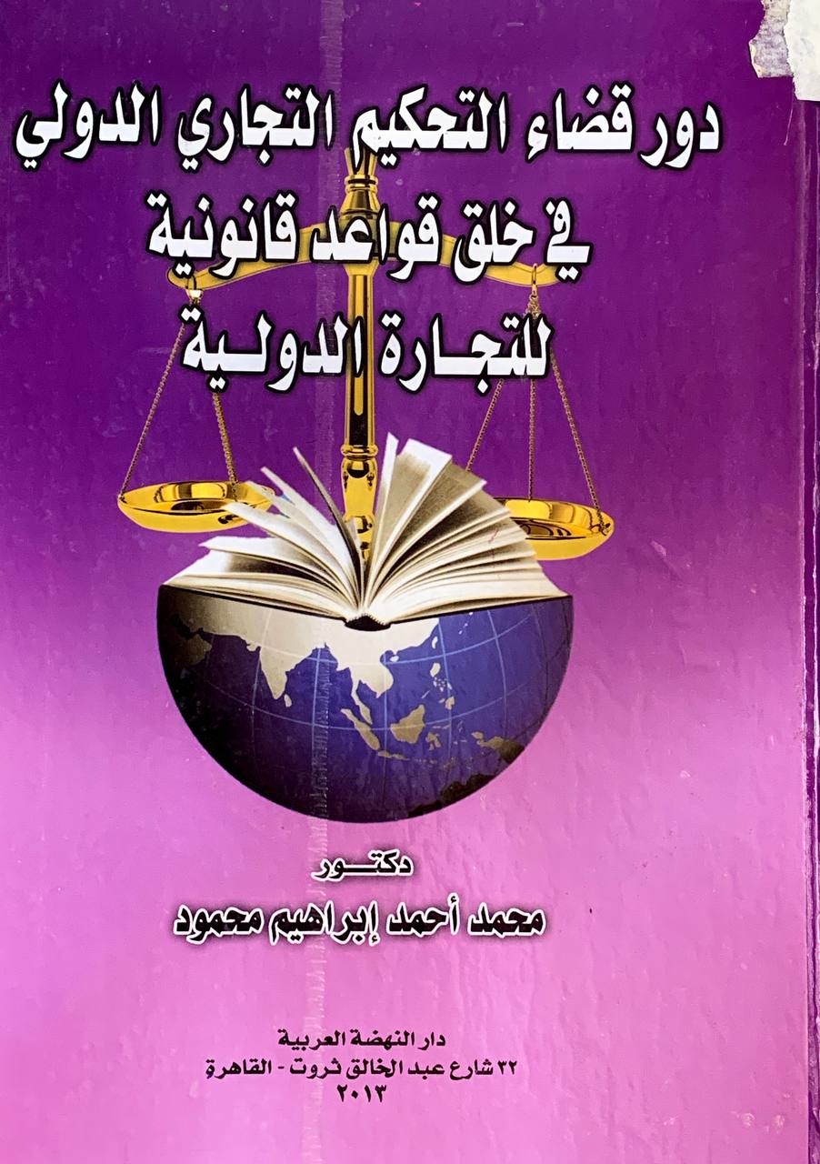 دور قضاء التحكم التجاري الدولي في خلق قواعد قانونية للتجارة الدولية