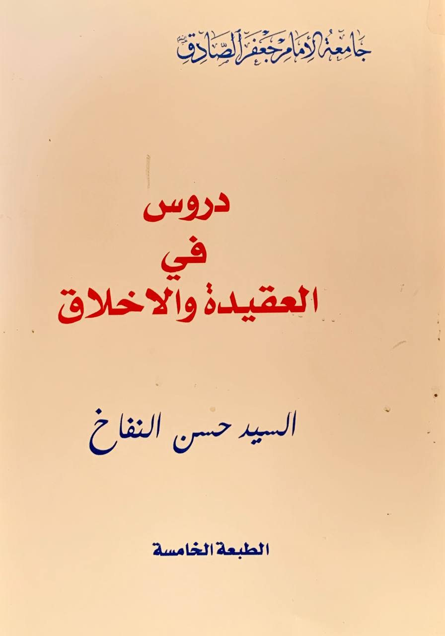 دروس في العقيدة و الاخلاق