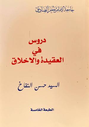 دروس في العقيدة و الاخلاق