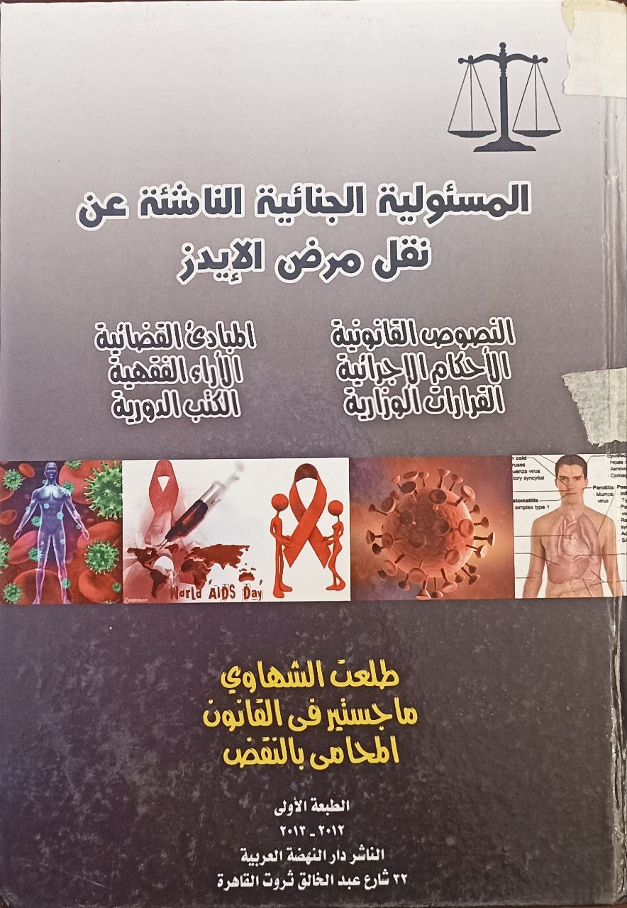 المسئولية الجنائية الناشئة عن نفل مرض الايدز