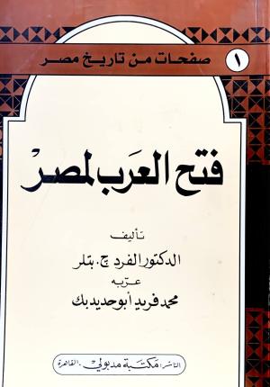 فتح العرب لمصر