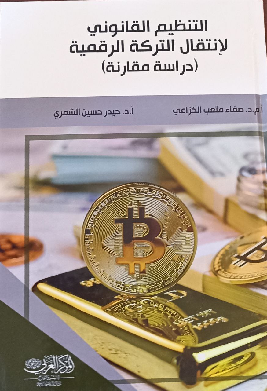 التنظيم القانوني لانتقال التركة الرقمية (دراسة مقارنة)