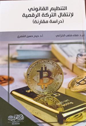 التنظيم القانوني لانتقال التركة الرقمية (دراسة مقارنة)