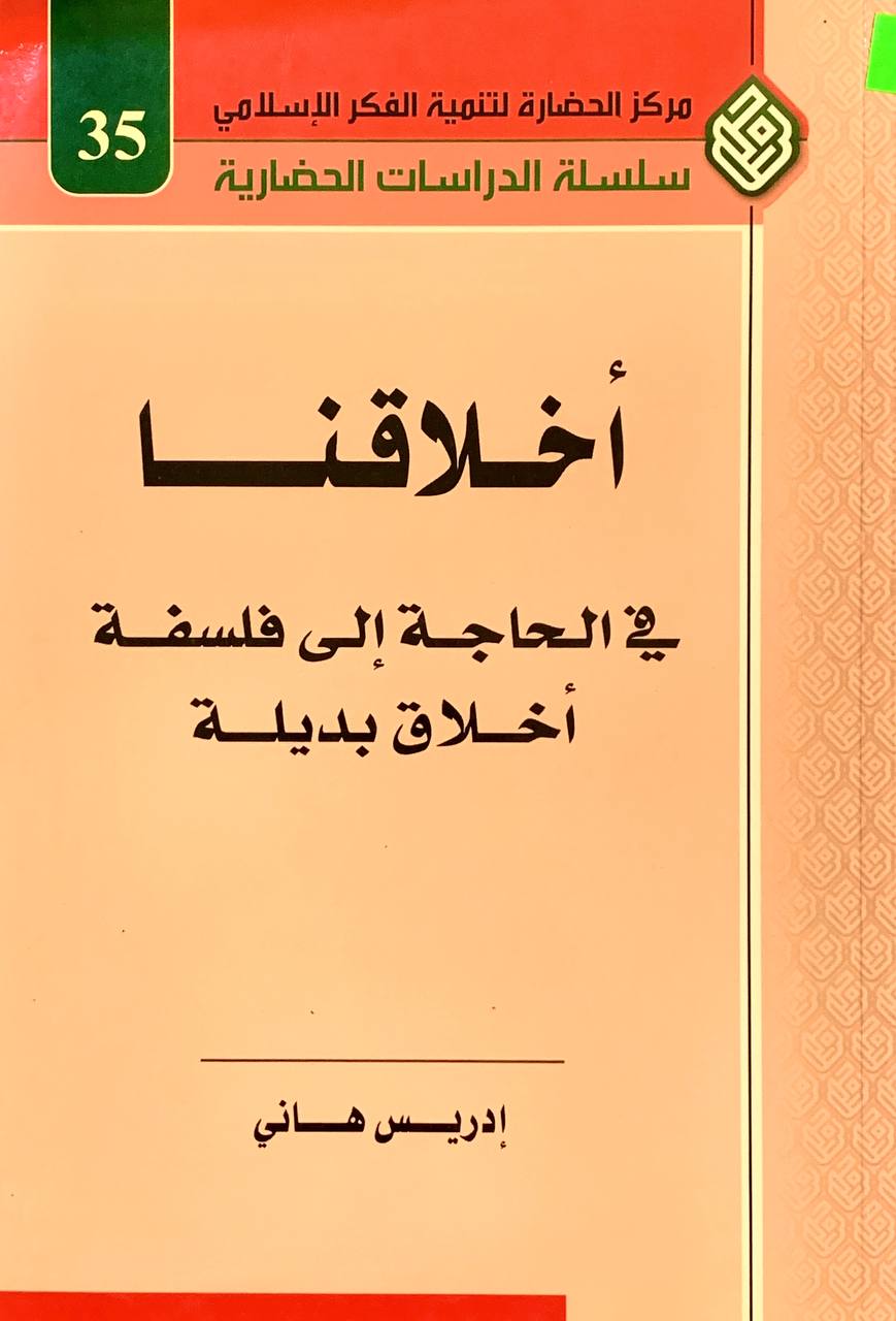 اخلاقنا في الحاجة الى فلسفة اخلاق بديلة