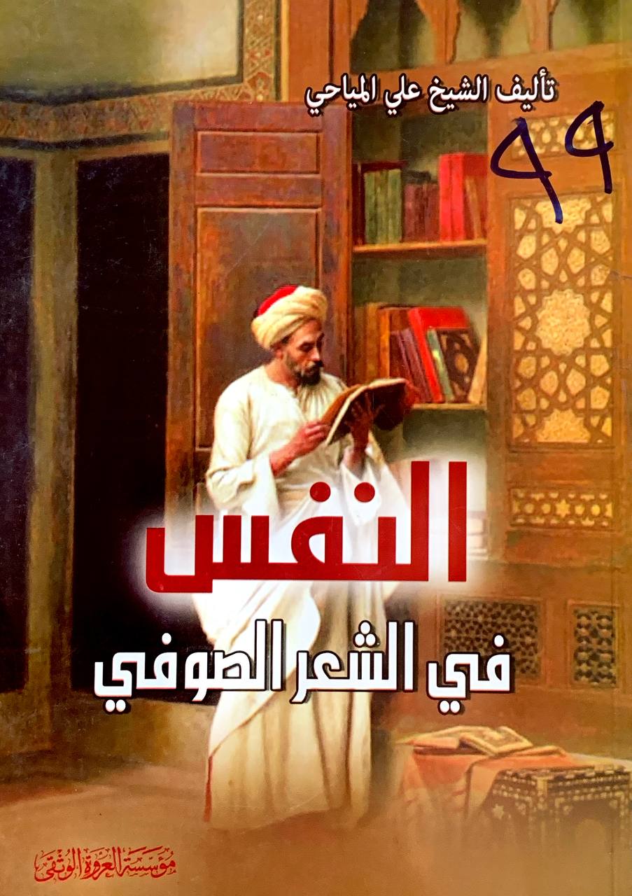 النفس في الشعر الصوفي