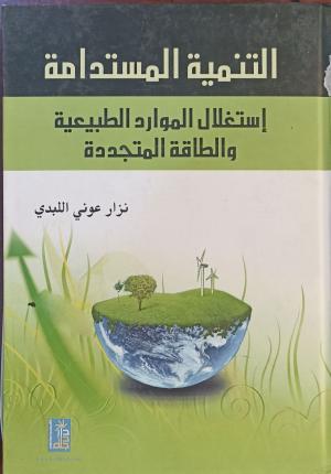 التنمية المستدامة استغلال المواد الطبيعية والطاقة المتجددة