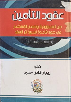 عقود التامين من المسؤولية وضمان الاستثمار في ضوء قاعده نسبية اثر العقد