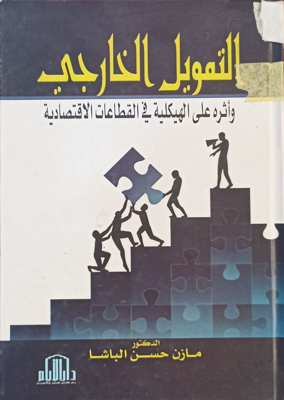 التمويل الخارجي واثره على الهيكلية في القطاعات الاقتصادية