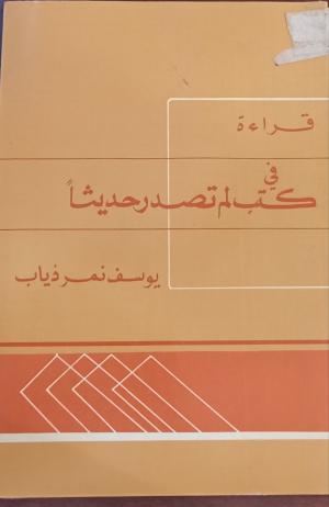 قراءة في كتب لم تصدر حديثا