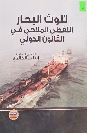 تلوث البحار النفطي الملاحي في القانون الدولي
