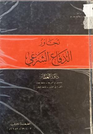 تجاوز الدفاع الشرعي