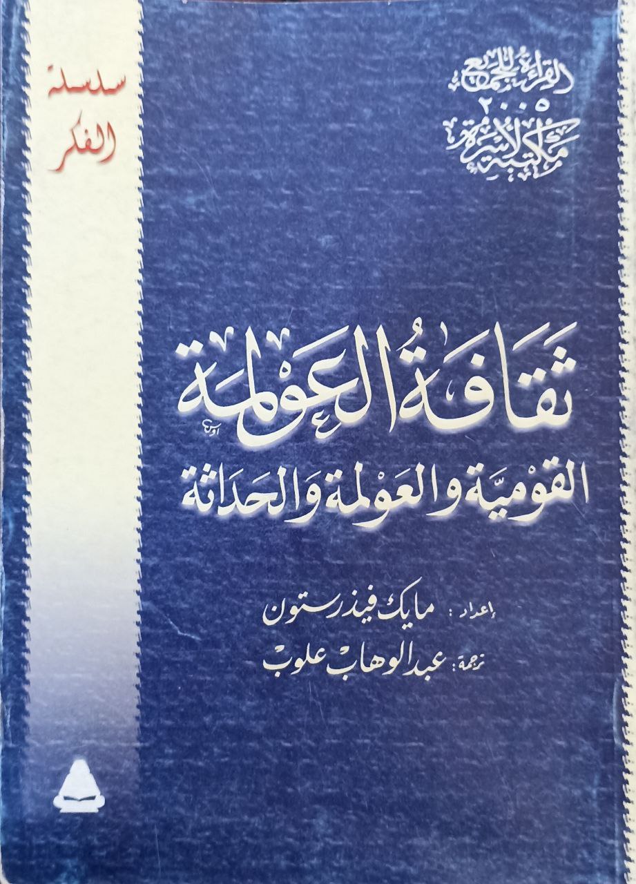 ثقافة العولمة القومية والعولمة والحداثة