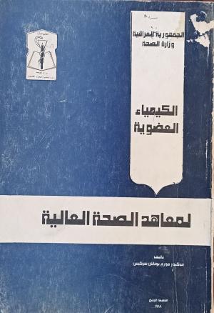 الكيمياء العضوية لمعاهد الصحة العالمية