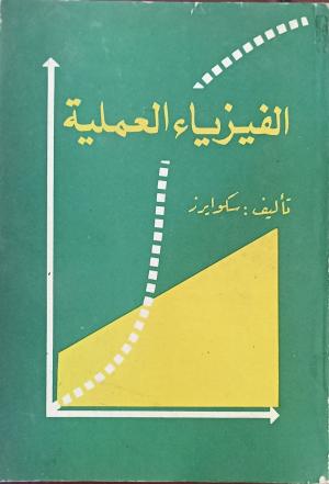 الفيزياء العلمية