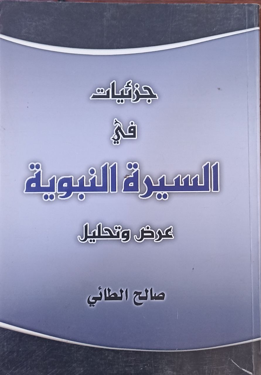 جزئيات في السيرة النبوية  عرض وتحليل