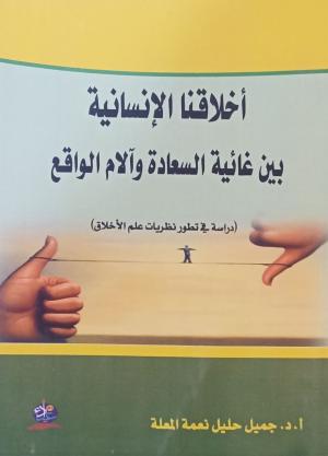 اخلاقنا الانسانية بين غائية السعادة وآلام الواقع