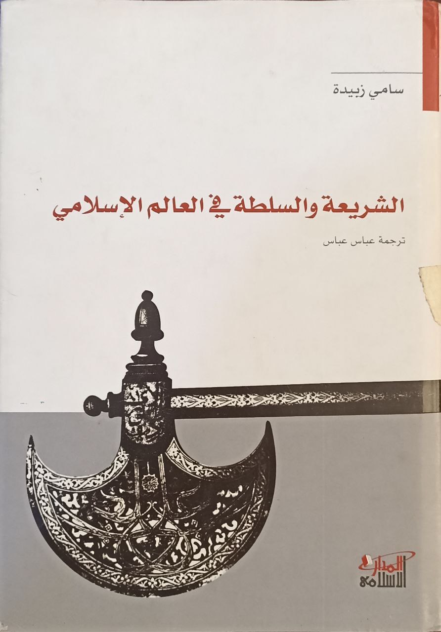 الشريعة والسلطة في العالم الاسلامي