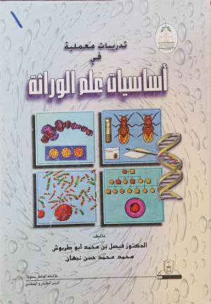 تدريبات معملية في اساسيات علم الوراثة