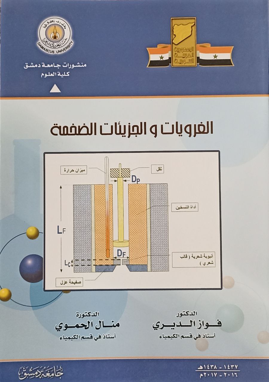 الغرويات والجزيئات الضخمة