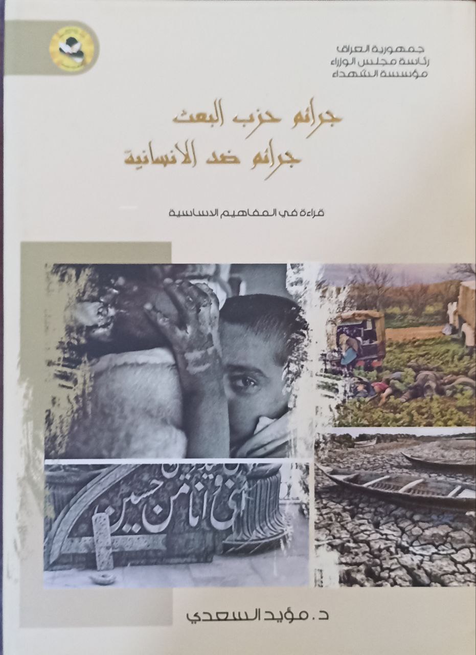 جرائم حزب البعث جرائم ضد الانسانية