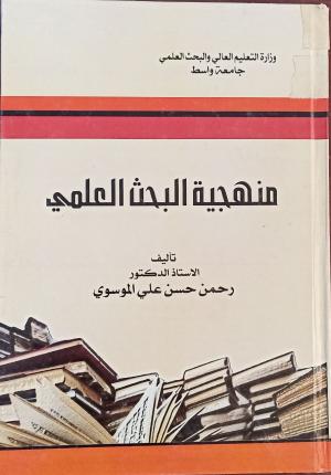 منهجية البحث العلمي