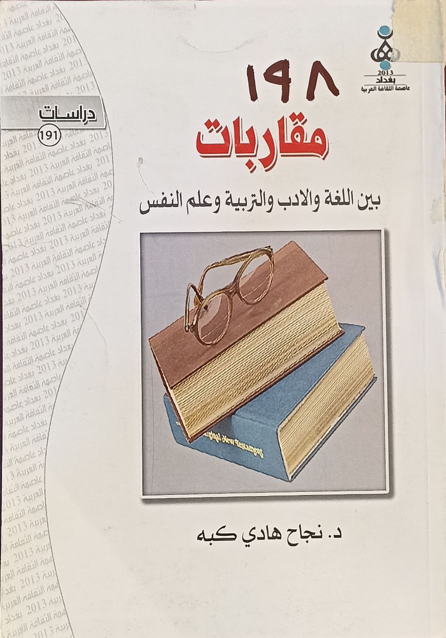 مقاربات بين اللغة والادب والتربية وعلم النفس