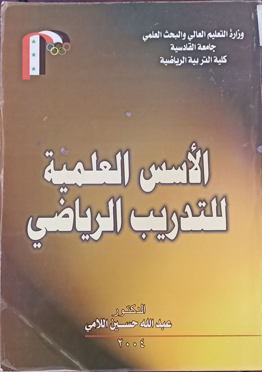 الاسس العلمية للتدريب الرياضي