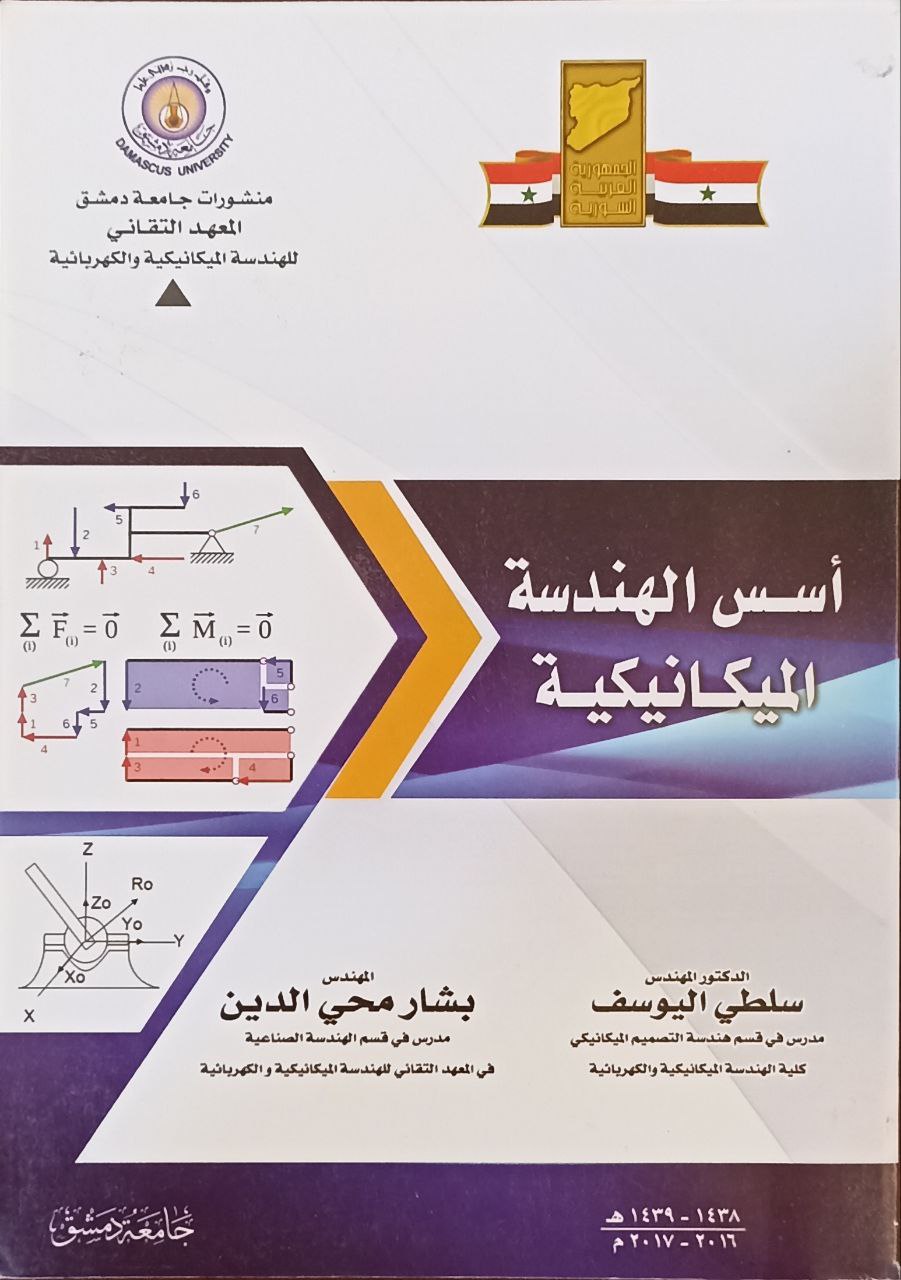 اسس الهندسة الميكانيكية