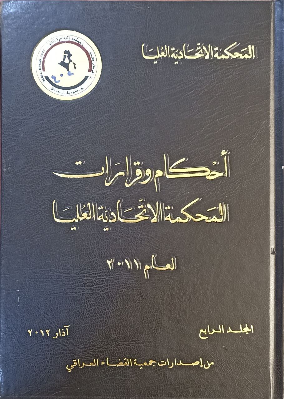 احكام وقرارات المحكمة الاتجادية العليا