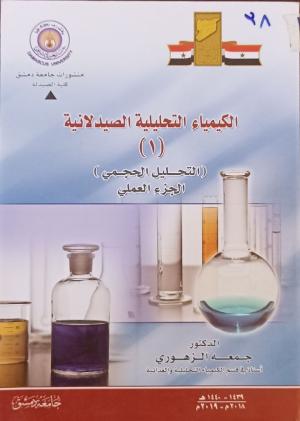 الكيمياء التحليلية الصيدلانية(1)(التحليل الحجمي) الجزء العملي