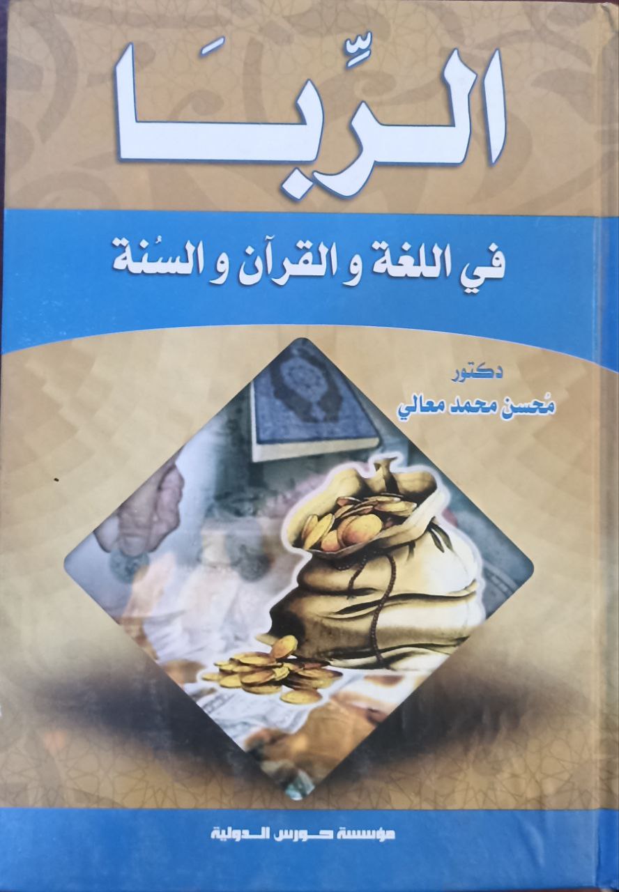 الربا في اللغة والقران والسنة