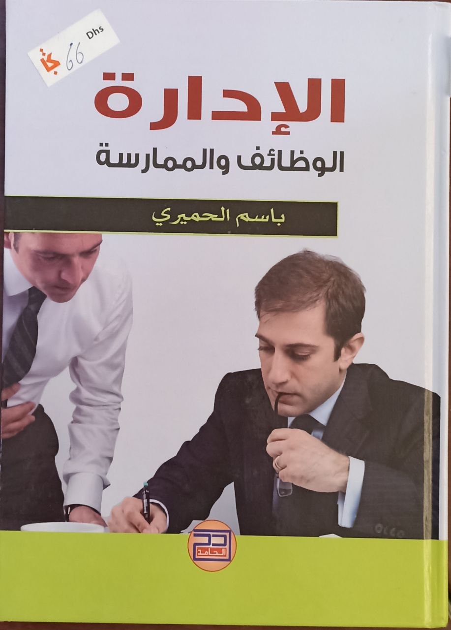 الادارة الوظائف والممارسة