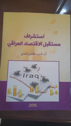 استشراف مستقبل الاقتصاد العراقي