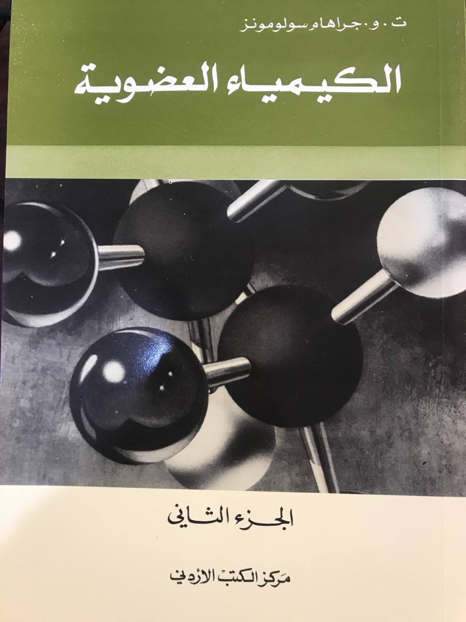 الكيمياء العضوية